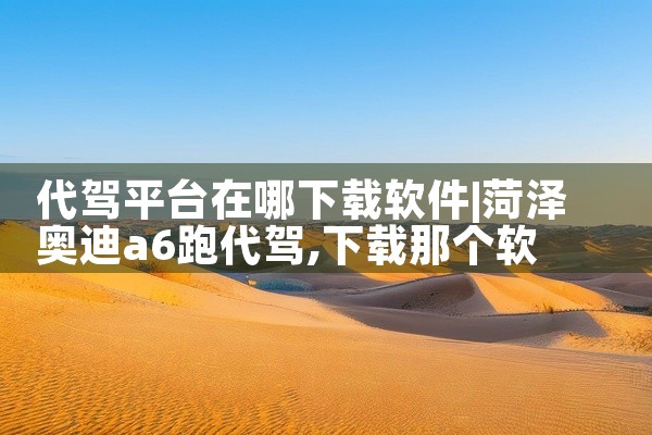 代驾平台在哪下载软件