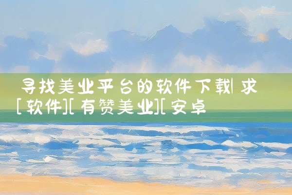 寻找美业平台的软件下载