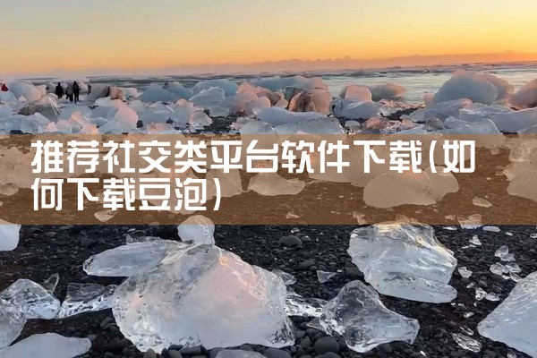 推荐社交类平台软件下载