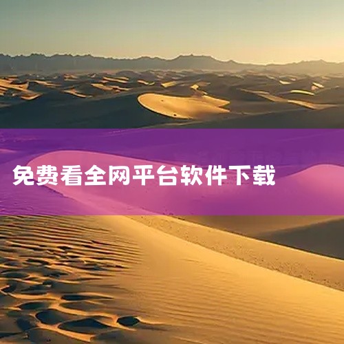 看电影电视剧全部免费的软件有：1、美剧鸟（Android）美剧鸟app是一个专门为美剧爱好者打造的手机观影神器。 它更新频率快速，美剧资源丰富，支持迅雷下载同时也可以在线观看，它还支持离线缓存、全网搜|